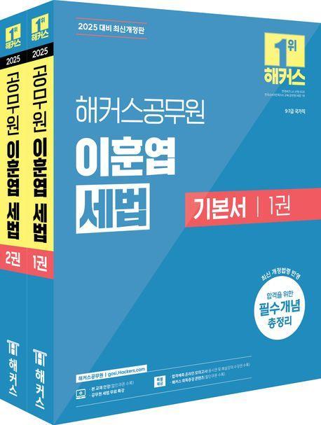 2025 해커스 공무원 이훈엽 세법 기본서 세트