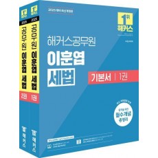 2025 해커스 공무원 이훈엽 세법 기본서 세트