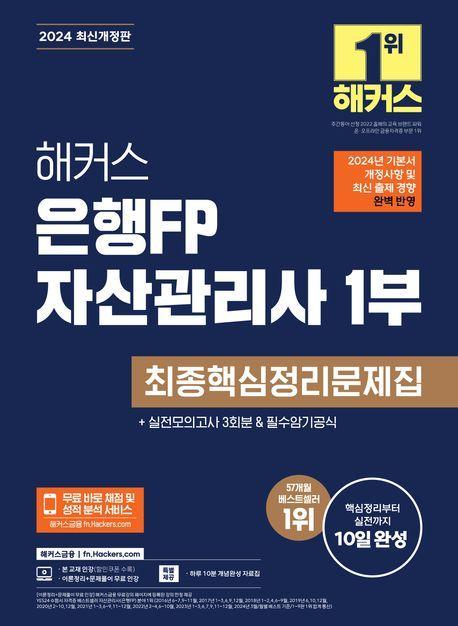 2024 해커스 은행FP 자산관리사 1부 최종핵심정리문제집