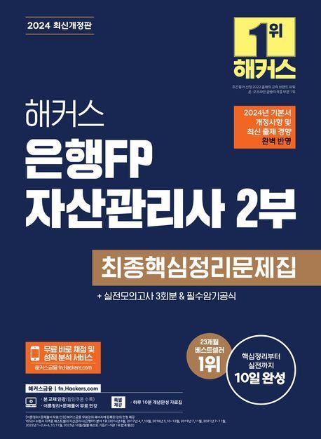 2024 해커스 은행FP 자산관리사 2부 최종핵심정리문제집