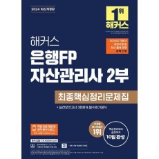 2024 해커스 은행FP 자산관리사 2부 최종핵심정리문제집