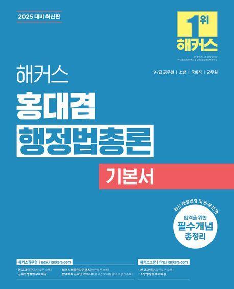2025 해커스 홍대겸 행정법총론 기본서