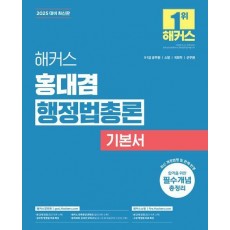 2025 해커스 홍대겸 행정법총론 기본서