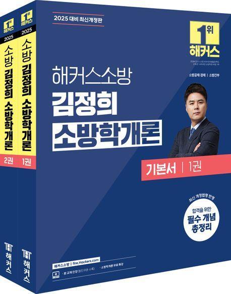 2025 해커스소방 김정희 소방학개론 기본서 세트