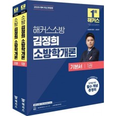 2025 해커스소방 김정희 소방학개론 기본서 세트