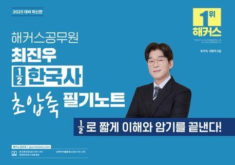 2025 해커스공무원 최진우 1/2한국사 초압축 필기노트