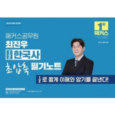 2025 해커스공무원 최진우 1/2한국사 초압축 필기노트