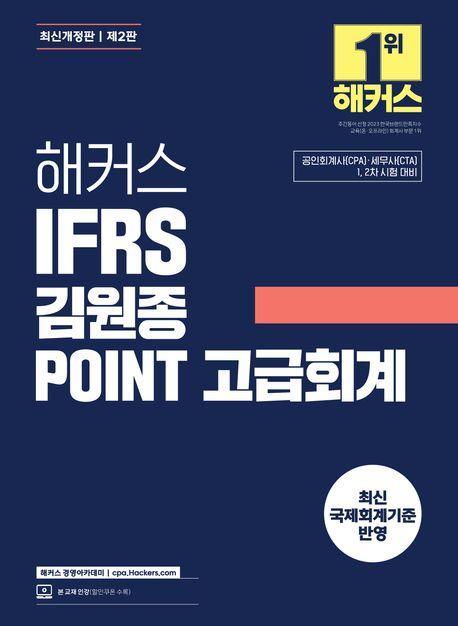 2024 해커스 IFRS 김원종 POINT 고급회계
