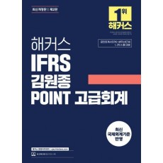 2024 해커스 IFRS 김원종 POINT 고급회계