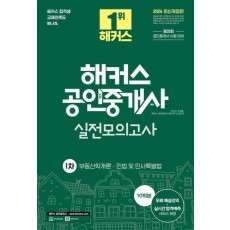 2024 해커스 공인중개사 1차 실전모의고사 10회분
