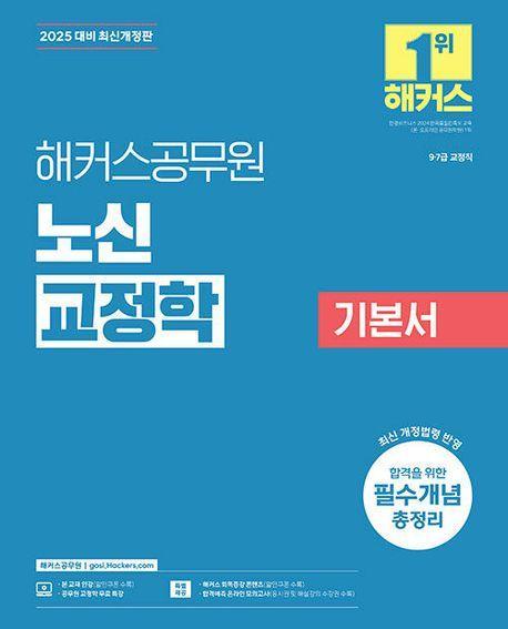 2025 해커스공무원 노신 교정학 기본서