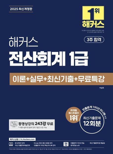 2025 해커스 전산회계 1급 이론+실무+최신기출+무료특강