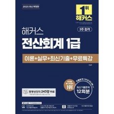 2025 해커스 전산회계 1급 이론+실무+최신기출+무료특강