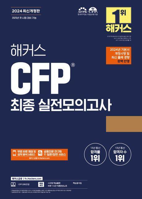 2024 해커스 CFP 최종 실전모의고사