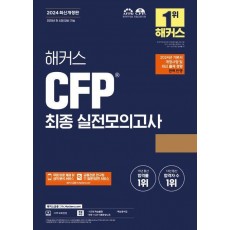 2024 해커스 CFP 최종 실전모의고사