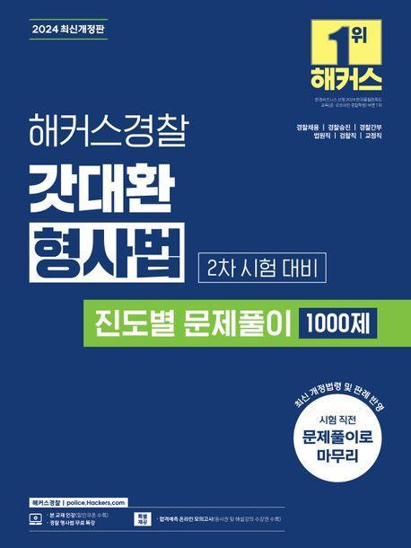 2024 해커스경찰 갓대환 형사법 진도별 문제풀이 1000제 2차 시험 대비