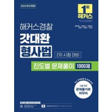 2024 해커스경찰 갓대환 형사법 진도별 문제풀이 1000제 2차 시험 대비