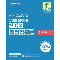 2025 해커스공무원 3분의 1로 줄여 쓴 김대현 행정법총론 기본서
