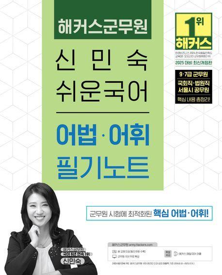 2025 해커스군무원 신민숙 쉬운국어 어법 어휘 필기노트