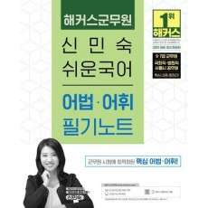 2025 해커스군무원 신민숙 쉬운국어 어법 어휘 필기노트