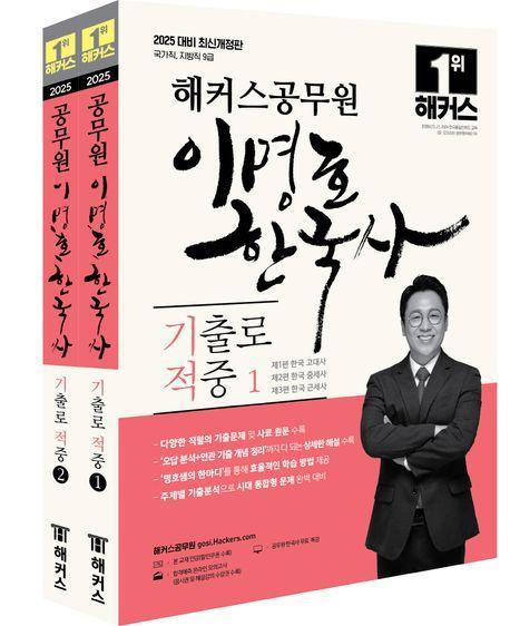 2025 해커스공무원 이명호 한국사 기출로 적중