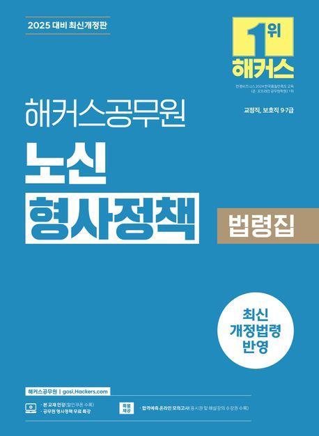 2025 해커스공무원 노신 형사정책 법령집