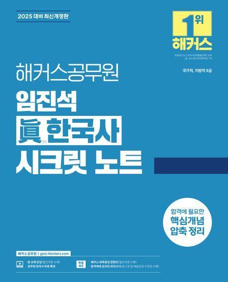 2025 해커스 공무원 임진석 진한국사 시크릿 노트