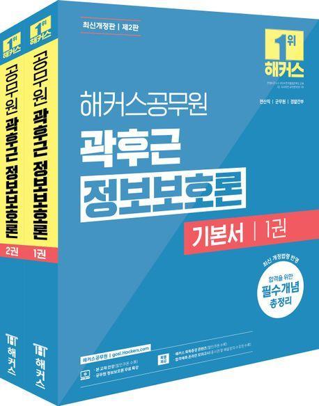 2025 해커스공무원 곽후근 정보보호론 기본서 세트