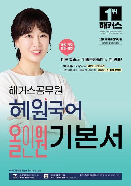 해커스공무원 혜원국어 올인원 기본서