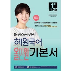 해커스공무원 혜원국어 올인원 기본서