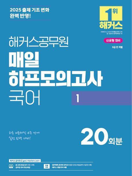2025 해커스공무원 매일 하프모의고사 국어 1