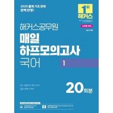 2025 해커스공무원 매일 하프모의고사 국어 1