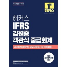 해커스 IFRS 김원종 객관식 중급회계