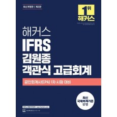해커스 IFRS 김원종 객관식 고급회계
