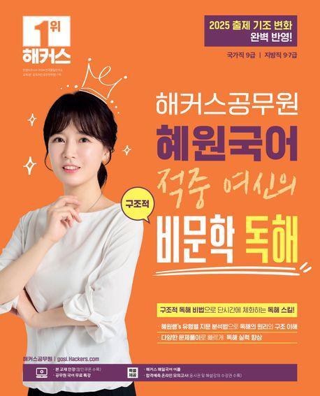 해커스공무원 혜원국어 적중 여신의 구조적 비문학 독해