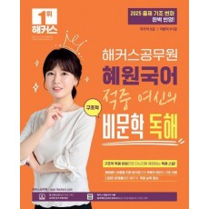 해커스공무원 혜원국어 적중 여신의 구조적 비문학 독해