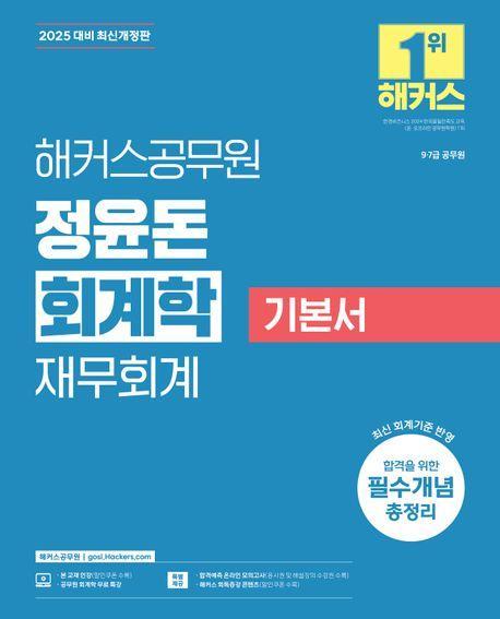 2025 해커스공무원 정윤돈 회계학 재무회계 기본서