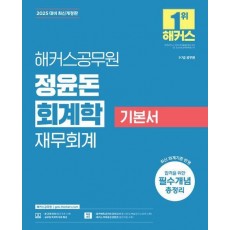 2025 해커스공무원 정윤돈 회계학 재무회계 기본서