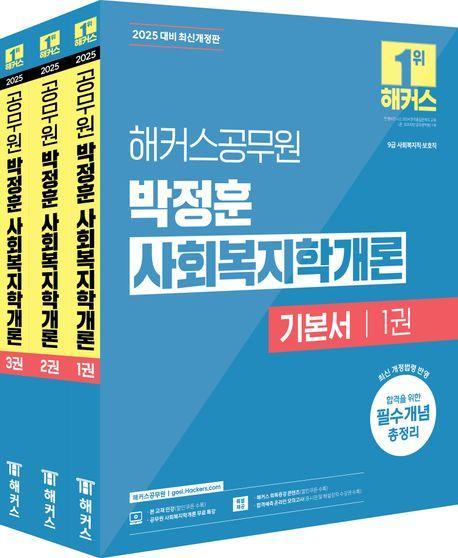 2025 해커스공무원 박정훈 사회복지학개론 기본서 세트