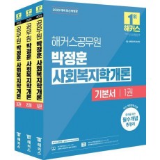 2025 해커스공무원 박정훈 사회복지학개론 기본서 세트