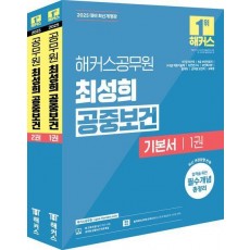2025 해커스공무원 최성희 공중보건 기본서 세트