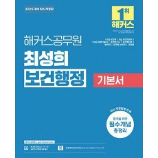 2025 해커스공무원 최성희 보건행정 기본서