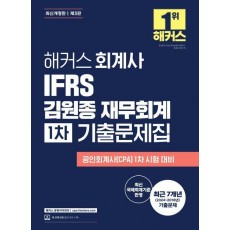 해커스 회계사 IFRS 김원종 재무회계 1차 기출문제집