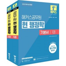 2025 해커스공무원 현 행정학 기본서 세트