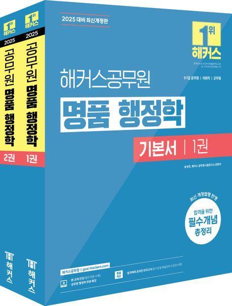 2025 해커스공무원 명품 행정학 기본서 세트
