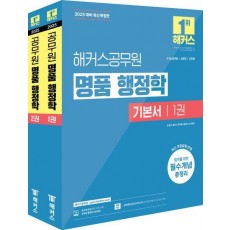 2025 해커스공무원 명품 행정학 기본서 세트