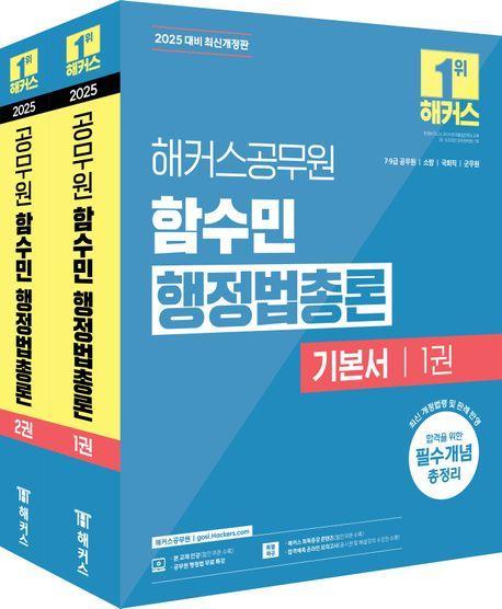 2025 해커스공무원 함수민 행정법총론 기본서 세트