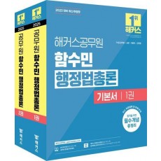 2025 해커스공무원 함수민 행정법총론 기본서 세트