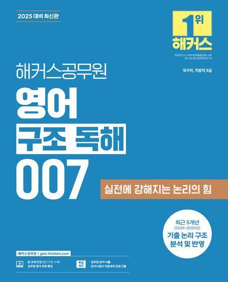 2025 해커스공무원 영어 구조 독해 007