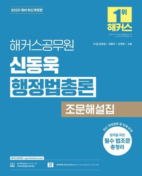 2025 해커스공무원 신동욱 행정법총론 조문해설집